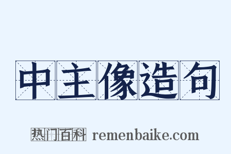 中主像造句是什么意思的图片